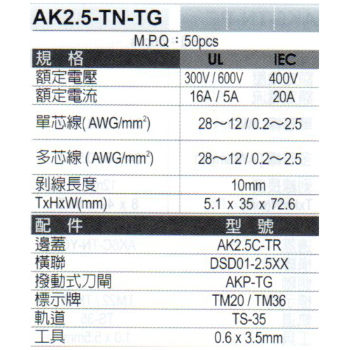 AK2.5-TN-TG規格
