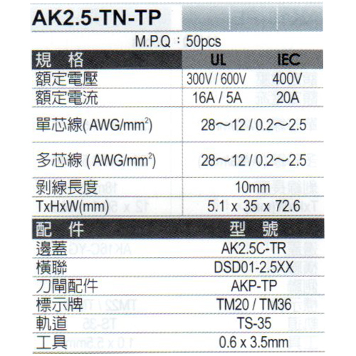 AK2.5-TN-TP規格